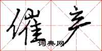 催产怎么写好看,催产书法图片