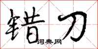 错刀怎么写好看,错刀书法图片