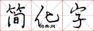 简化字怎么写好看,简化字书法图片