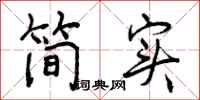 简实怎么写好看，简实书法图片