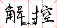 解控怎么写好看，解控书法图片