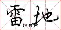 雷地怎么写好看，雷地书法图片