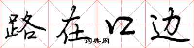 路在口边怎么写好看，路在口边书法图片