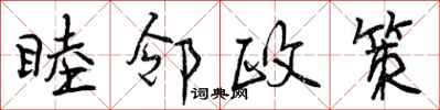睦邻政策怎么写好看，睦邻政策书法图片