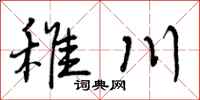 稚川怎么写好看,稚川书法图片