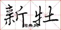 新牡怎么写好看,新牡书法图片