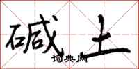 碱土怎么写好看，碱土书法图片