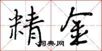 精金怎么写好看,精金书法图片