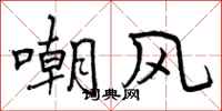 嘲风怎么写好看，嘲风书法图片