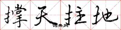 撑天拄地怎么写好看,撑天拄地书法图片