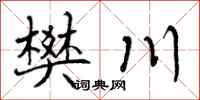 樊川怎么写好看,樊川书法图片