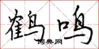 鹤鸣怎么写好看,鹤鸣书法图片