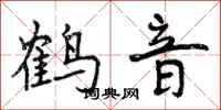 鹤音怎么写好看,鹤音书法图片