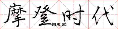摩登时代怎么写好看,摩登时代书法图片