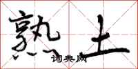 熟土怎么写好看，熟土书法图片