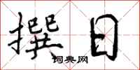 撰日怎么写好看，撰日书法图片