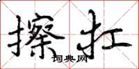 擦扛怎么写好看，擦扛书法图片