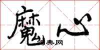 魔心怎么写好看,魔心书法图片