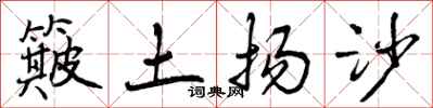 簸土扬沙怎么写好看,簸土扬沙书法图片