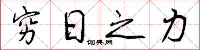 穷日之力怎么写好看,穷日之力书法图片