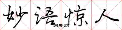 妙语惊人怎么写好看,妙语惊人书法图片