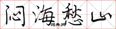 闷海愁山怎么写好看,闷海愁山书法图片