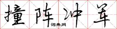 撞阵冲军怎么写好看，撞阵冲军书法图片