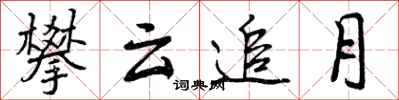 攀云追月怎么写好看，攀云追月书法图片