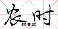 农时怎么写好看，农时书法图片