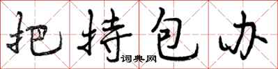 把持包办怎么写好看，把持包办书法图片