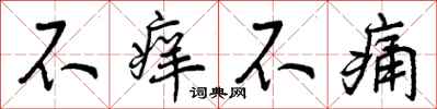 不痒不痛怎么写好看，不痒不痛书法图片