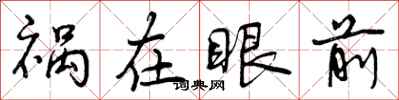祸在眼前怎么写好看,祸在眼前书法图片