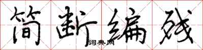 简断编残怎么写好看，简断编残书法图片