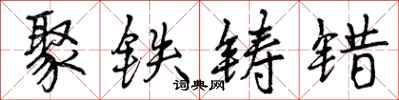 聚铁铸错怎么写好看,聚铁铸错书法图片