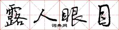 露人眼目怎么写好看，露人眼目书法图片