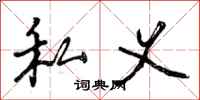 私义怎么写好看，私义书法图片