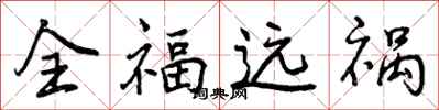 全福远祸怎么写好看，全福远祸书法图片