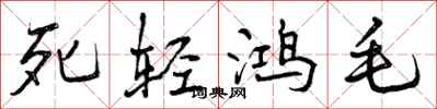 死轻鸿毛怎么写好看，死轻鸿毛书法图片