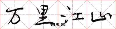 万里江山怎么写好看，万里江山书法图片