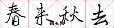 春来秋去怎么写好看，春来秋去书法图片