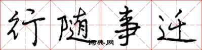 行随事迁怎么写好看，行随事迁书法图片