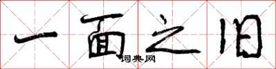 一面之旧怎么写好看，一面之旧书法图片