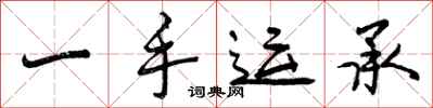 一手运承怎么写好看，一手运承书法图片