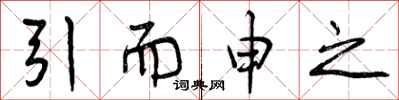 引而申之怎么写好看,引而申之书法图片