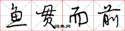 鱼贯而前怎么写好看,鱼贯而前书法图片