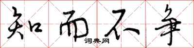 知而不争怎么写好看，知而不争书法图片