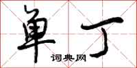 单丁怎么写好看，单丁书法图片