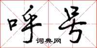 呼号怎么写好看，呼号书法图片
