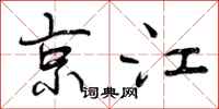 京江怎么写好看，京江书法图片