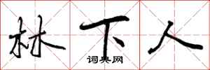 林下人怎么写好看，林下人书法图片